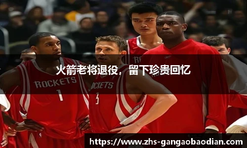 火箭老将退役，留下珍贵回忆