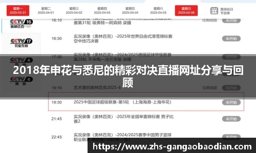 2018年申花与悉尼的精彩对决直播网址分享与回顾