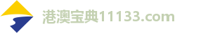 港澳宝典